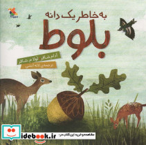 به خاطر یک دانه بلوط