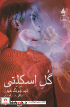 گل اسکلتی