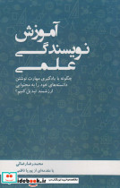 آموزش نویسندگی علمی