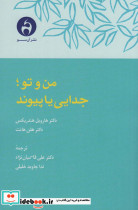 من و تو جدایی یا پیوند