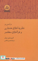 درآمدی بر نظریه اخلاق هنجاری و فرا اخلاق معاصر