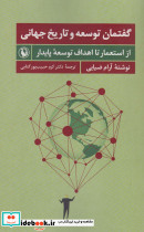 گفتمان توسعه و تاریخ جهانی