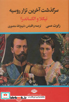 سرگذشت آخرین تزار روسیه