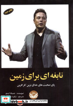 نابغه ای از زمین