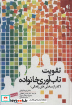 تقویت تاب آوری خانواده نشر دانژه