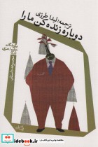 دوباره زنده کن ما را