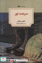 سرعت نور نشر دیدآور