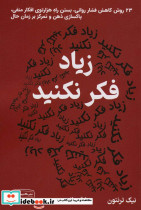 زیاد فکر نکنید
