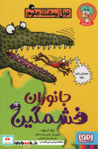 جانوران خشمگین