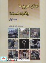 ایران امروز ما چگونه است؟ 1