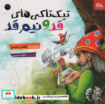 تیک تاکی های قد و نیم قد