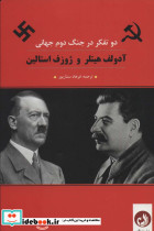 آدلف هیتلر و ژوزف استالین
