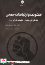 خشونت و ارتباطات جعمی