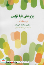 پژوهش فرا ترکیب