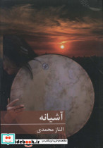 آشیانه