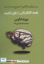 همه افکارتان را باور نکنید
