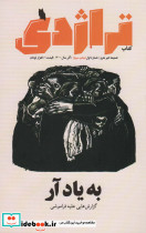 ماهنامه کتاب تراژدی 1