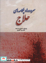 سروده ها و چکامه های حلاج