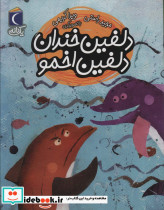 دلفین خندان دلفین اخمو