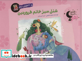 شنل سبز خانم فروردین و 30 قصه ی دیگر