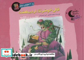قالی خوشرنگ اردیبهشت و 30 قصه ی دیگر
