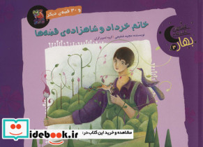 خانم خرداد و شاهزاده ی قصه ها و 30 قصه ی دیگر