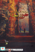 هورزاد