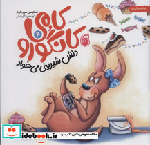 کامی کانگورو دلش شیرینی می خواد 4