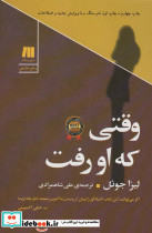 وقتی که او رفت