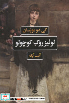 لوئیز روک کوچولو