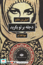 دجله بر تو بگرید