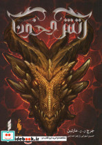 آتش و خون 1