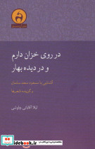 در روی خزان دارم و در دیده بهار