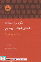 چگونه برای مجله ها داستان کوتاه بنویسم