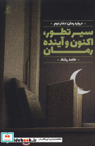 سیر تطور اکنون و آینده رمان