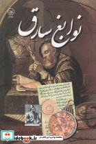 نوابغ سارق