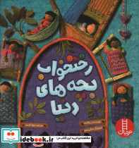 رختخواب بچه های دنیا