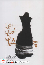 چشمان نورانی النورا