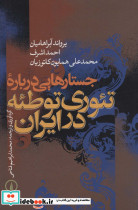 جستارهایی درباره تئوری توطئه در ایران