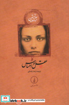 عقل و احساس نشر نی قطع رقعی جلد شومیز