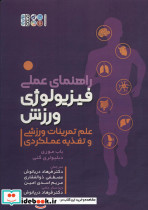 راهنمای عملی فیزیولوژی ورزشی