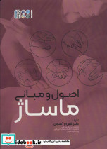 اصول و مبانی ماساژ