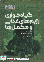 گیاه خواری رژیم های غذایی و مکمل ها