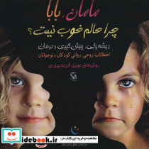 مامان بابا چرا حالم خوب نیست؟