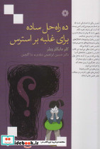 ده راه حل ساده برای غلبه بر استرس