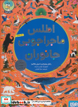 اطلس ماجراجویی جانوران