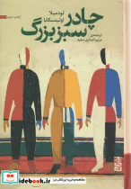 چادر سبز بزرگ