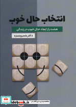 انتخاب حال خوب