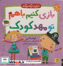 باری کنیم باهم تو مهد کودک