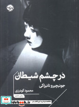 در چشم شیطان
